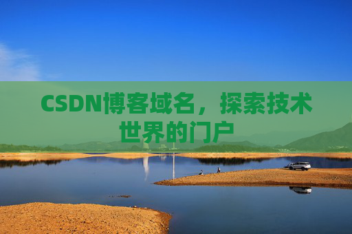 CSDN博客域名，探索技术世界的门户